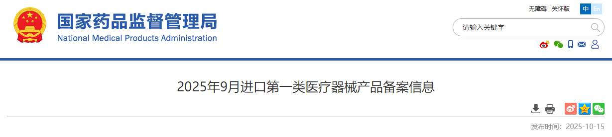 国家药监局发布25年9月进口第一类医疗器械产品备案公布!(图1)