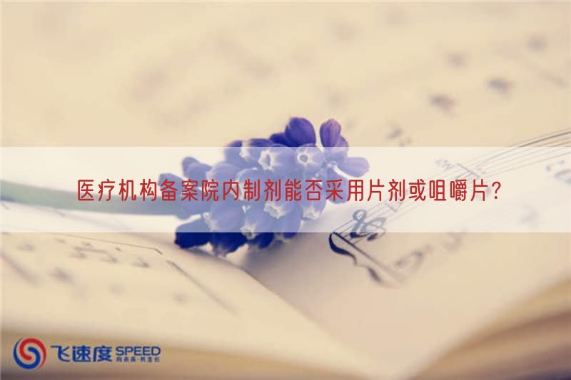 医疗机构备案院内制剂能否采用片剂或咀嚼片?(图1)