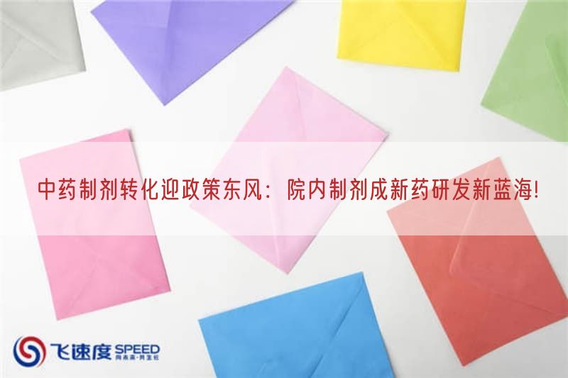 中药制剂转化迎政策东风:院内制剂成新药研发新蓝海!(图1)