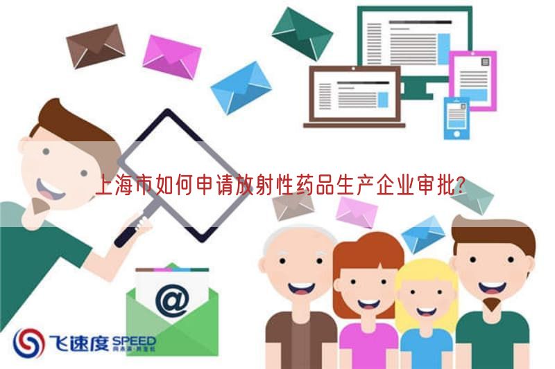 上海市如何申请放射性药品生产企业审批?(图1)