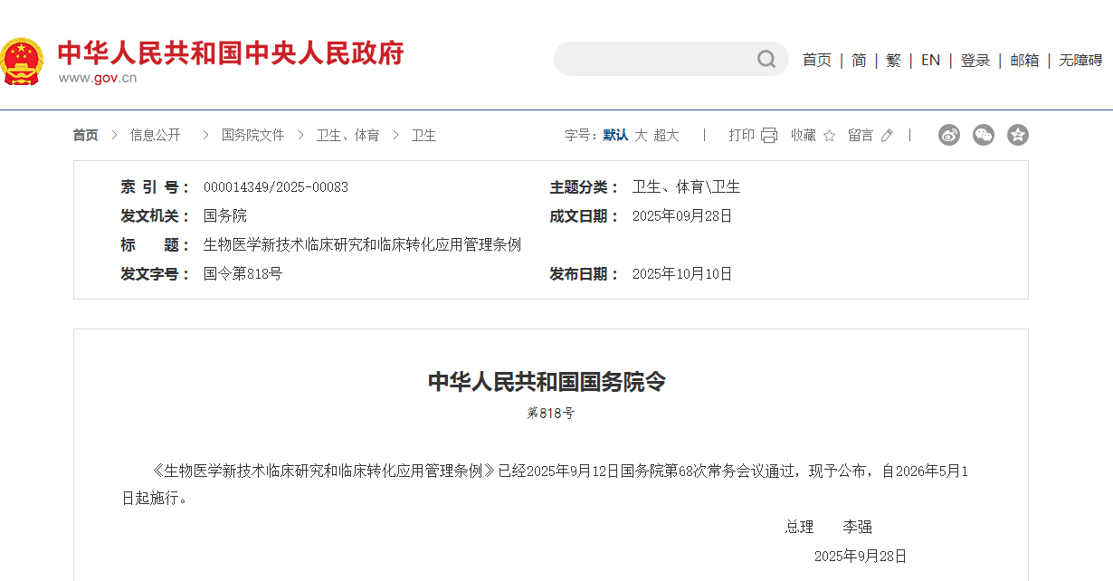 国务院发布《生物医学新技术临床研究和临床转化应用管理条例》,将于2026年5月1日实施!(图1)
