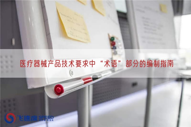 医疗器械产品技术要求中“术语”部分的编制指南(图1)