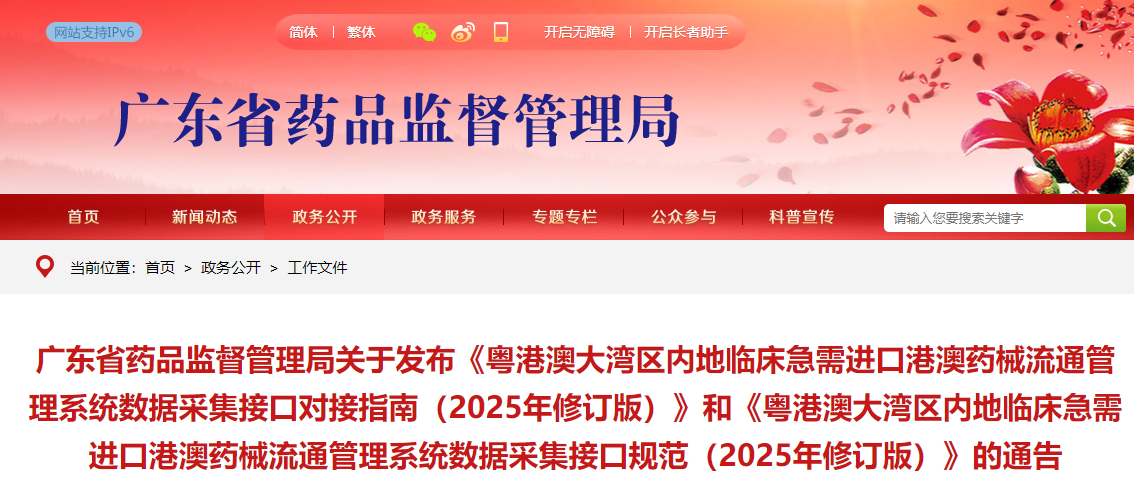 粤港澳大湾区内地临床急需进口港澳药械流通管理系统数据采集接口对接指南(2025年修订版)(图1)