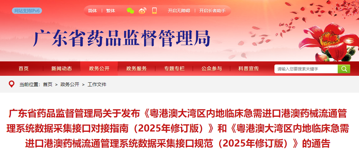 粤港澳大湾区内地临床急需进口港澳药械流通管理系统数据采集接口规范(2025年修订版)(图1)