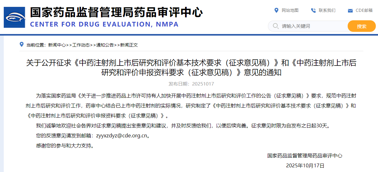 中药注射剂上市后研究和评价基本技术要求 (征求意见稿)(2025年版)(图1)