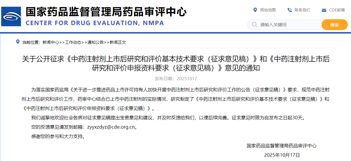 中药注射剂上市后研究和评价申报资料要求 (征求意见稿)(2025年版)(图1)