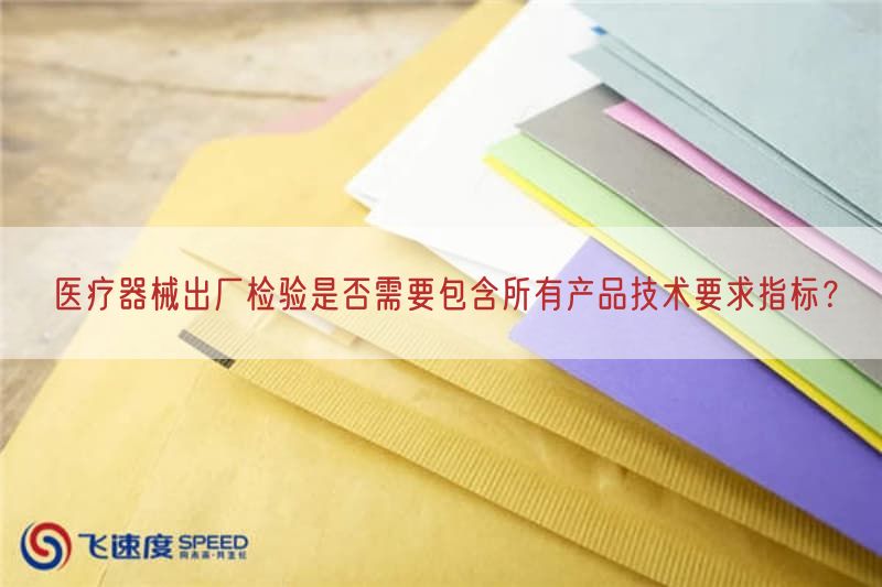 医疗器械出厂检验是否需要包含所有产品技术要求指标?(图1)