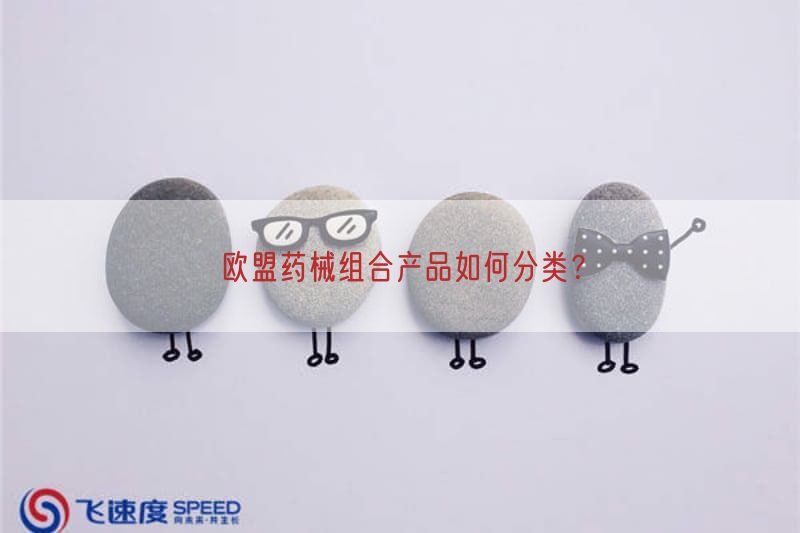 欧盟药械组合产品如何分类?(图1)