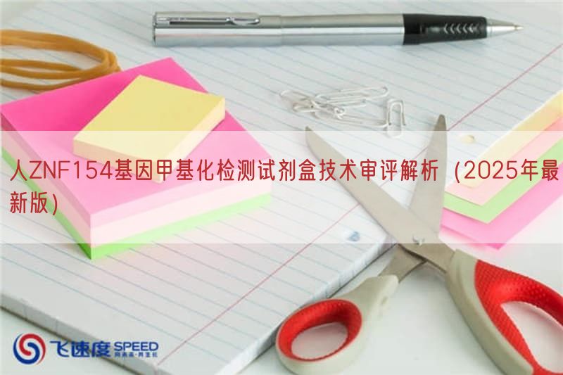 人ZNF154基因甲基化检测试剂盒技术审评解析(2025年最新版)(图1)