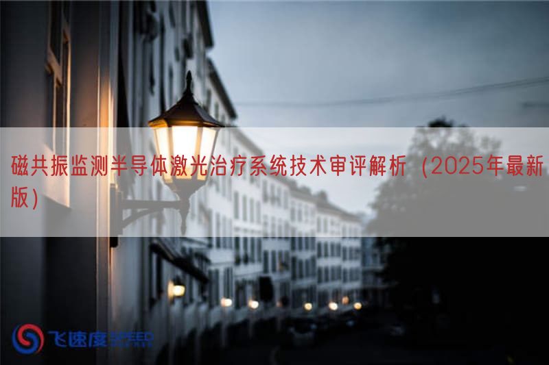 磁共振监测半导体激光治疗系统技术审评解析(2025年最新版)(图1)