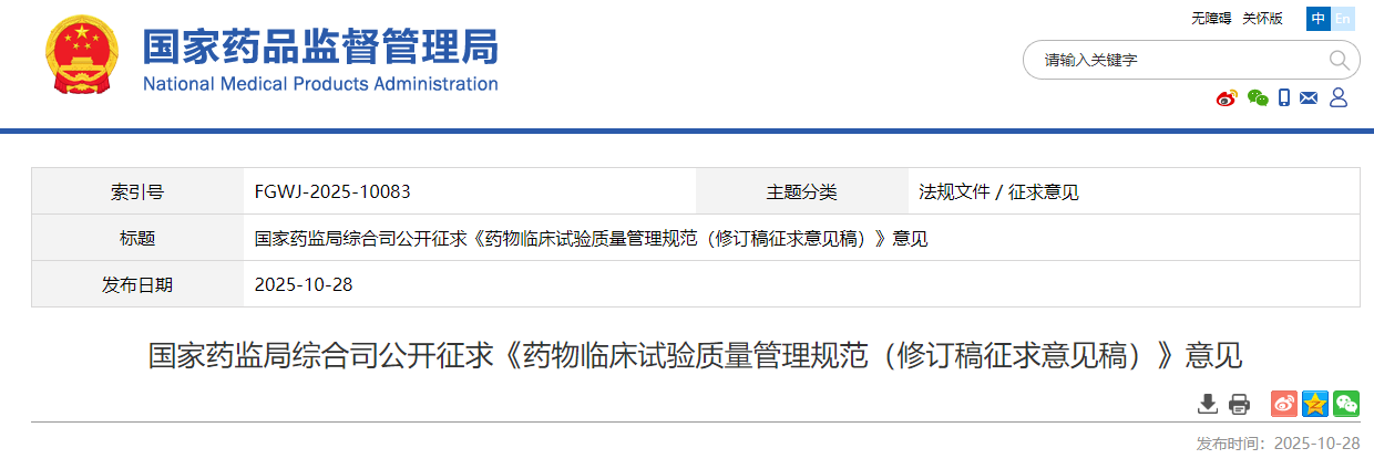 国家药监局《药物<a href=/ target=_blank class=infotextkey>临床试验</a>质量管理规范(修订稿征求意见稿)》,2025年最新发布版!(图1)