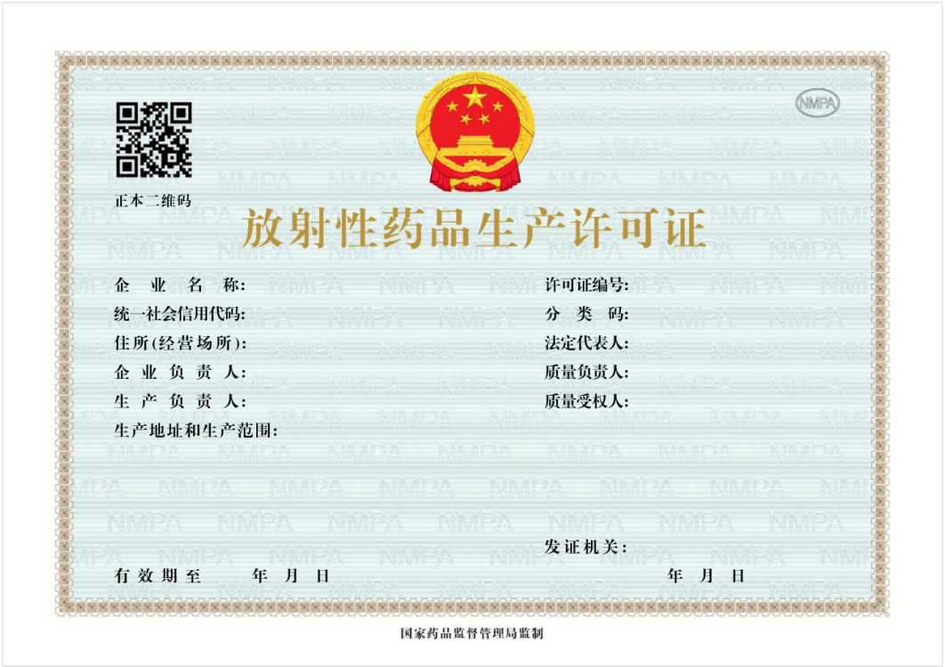 重磅!新版《药品生产许可证》《放射性药品生产许可证》发布，2026年1月1日起启用!(图4)