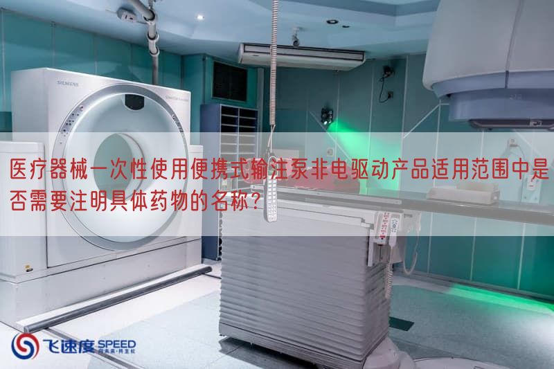 医疗器械一次性使用便携式输注泵非电驱动产品适用范围中是否需要注明具体药物的名称?(图1)