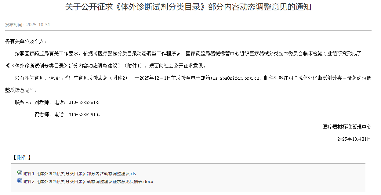 药监局：公开征求《体外诊断试剂分类目录》部分内容动态调整！(图1)