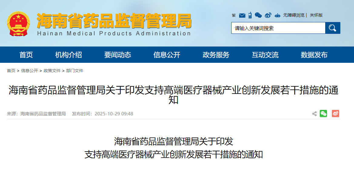 重磅!海南省药监局发布支持高端医疗器械产业创新发展若干措施!(图1)