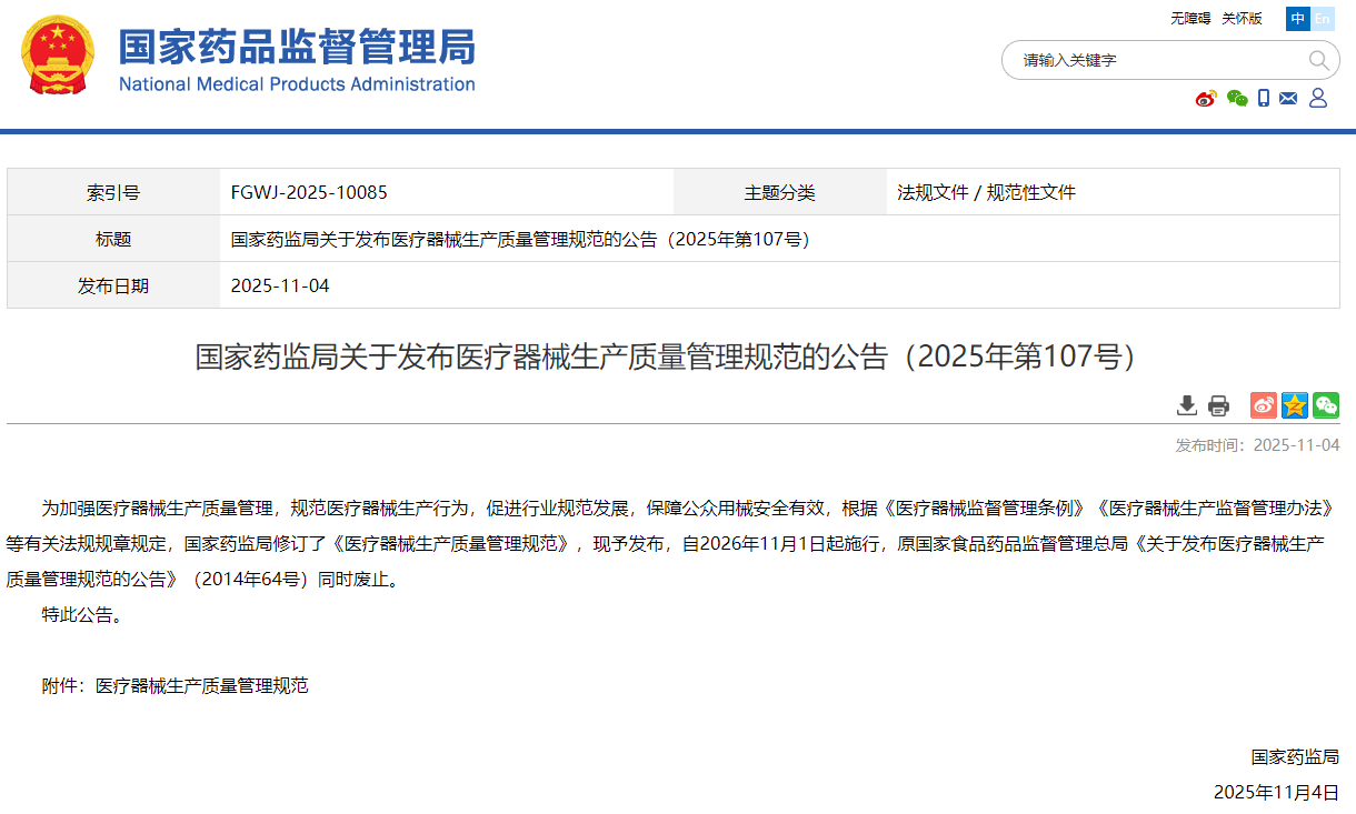 重磅！2026版《医疗器械生产质量管理规范》发布！26年1月1日起正式实施！