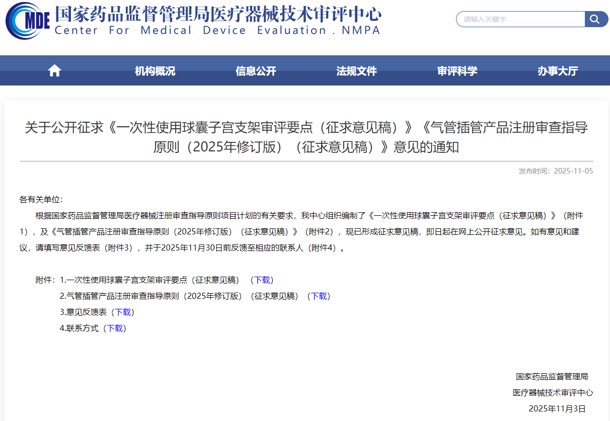 一次性使用球囊子宫支架审评要点(征求意见稿)(图1)