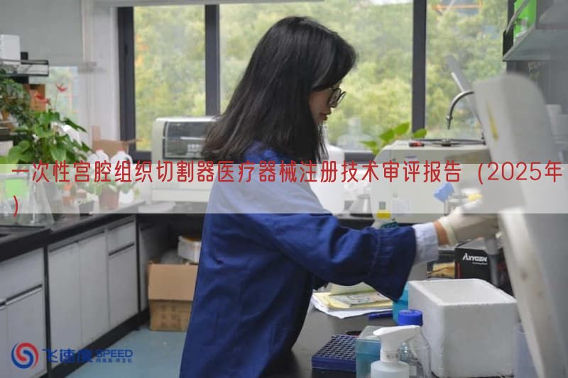 一次性宫腔组织切割器医疗器械注册技术审评报告（2025年）