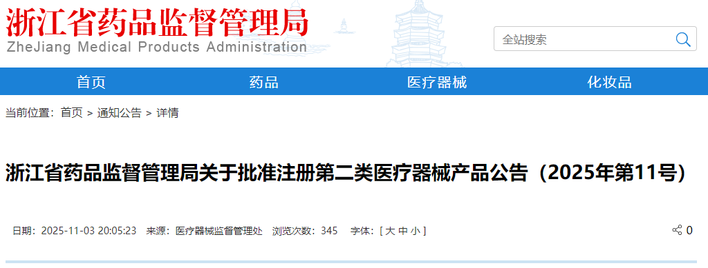 浙江省25年10月份共批准注册第二类医疗器械产品70个（附名单）