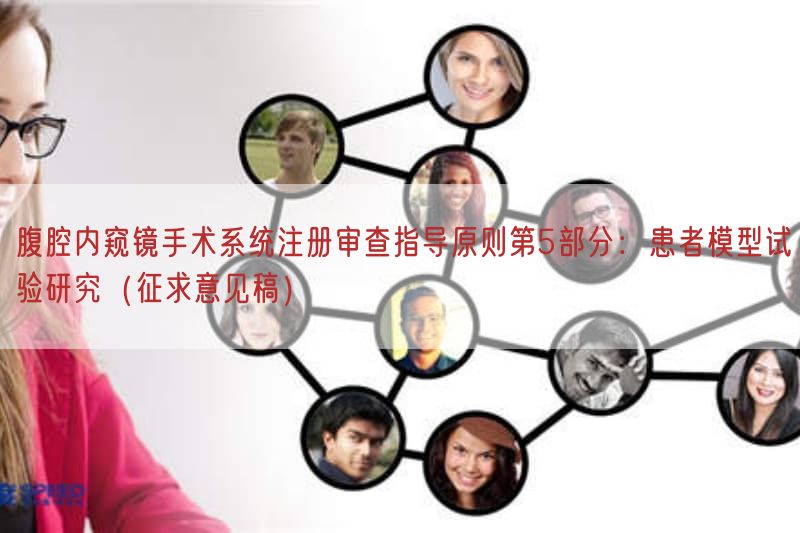 腹腔内窥镜手术系统注册审查指导原则第5部分：患者模型试验研究（征求意见稿）