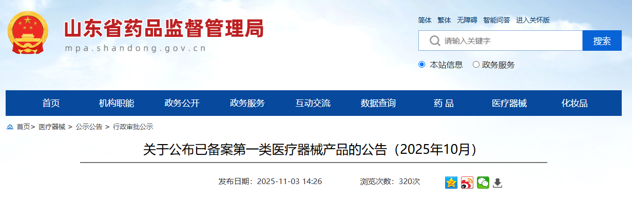 山东省25年10月份各地市第一类医疗器械产品备案公告（附名单）