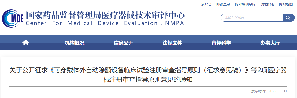 可穿戴体外自动除颤设备临床试验注册审查指导原则（征求意见稿）