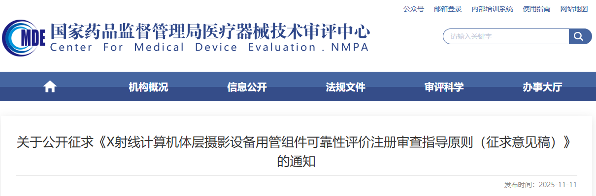 X射线计算机体层摄影设备用管组件可靠性评价注册审查指导原则（征求意见稿）(2025年)