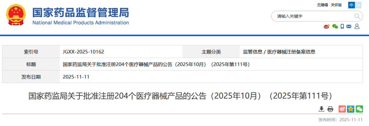 国家药监局2025年10月共批准注册医疗器械产品204个（附名单）