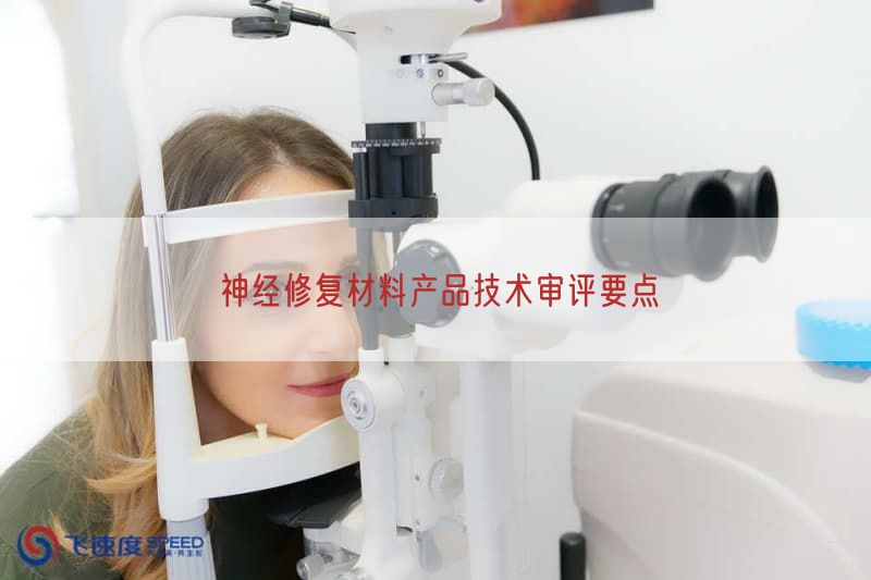 神经修复材料产品技术审评要点