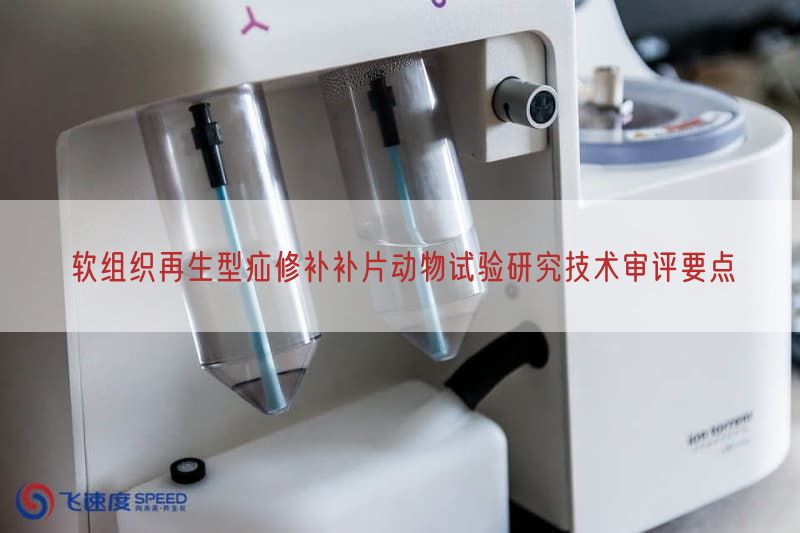 软组织再生型疝修补补片动物试验研究技术审评要点
