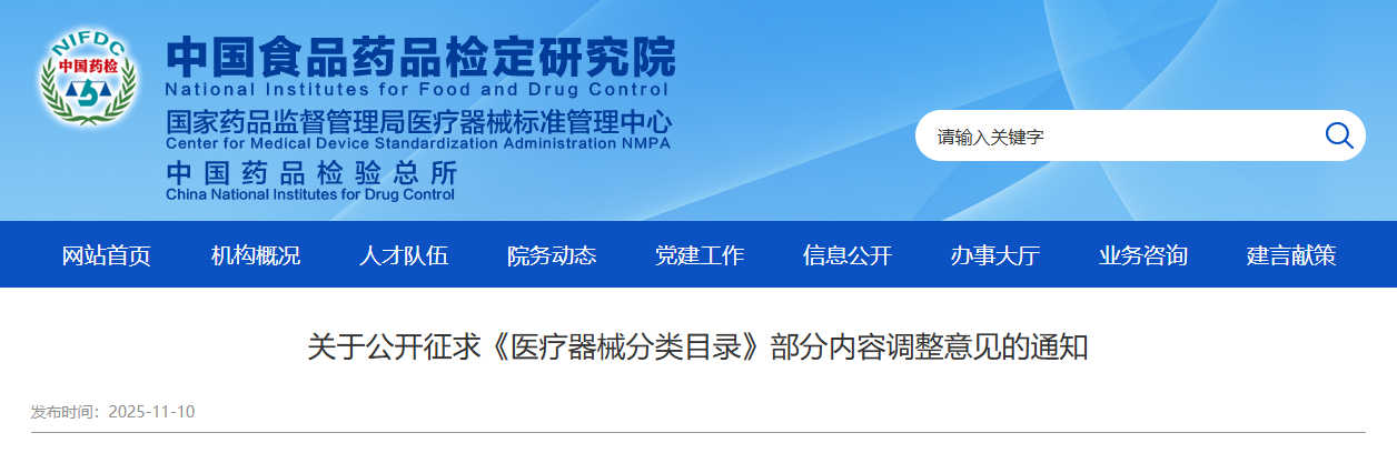 器审中心发布公开征求《医疗器械分类目录》部分内容调整意见！(图1)