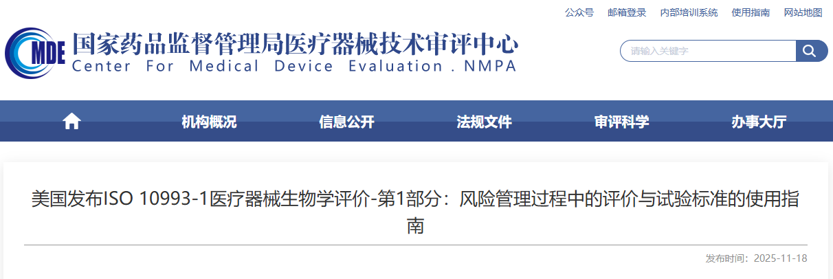 美国发布ISO 10993-1医疗器械生物学评价-第1部分：风险管理过程中的评价与试验标准的使用指南(图1)