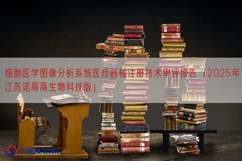 细胞医学图像分析系统<a href=/medical/ target=_blank class=infotextkey>医疗器械注册</a>技术审评报告（2025年江苏诺鬲鬲生物科技版）(图1)