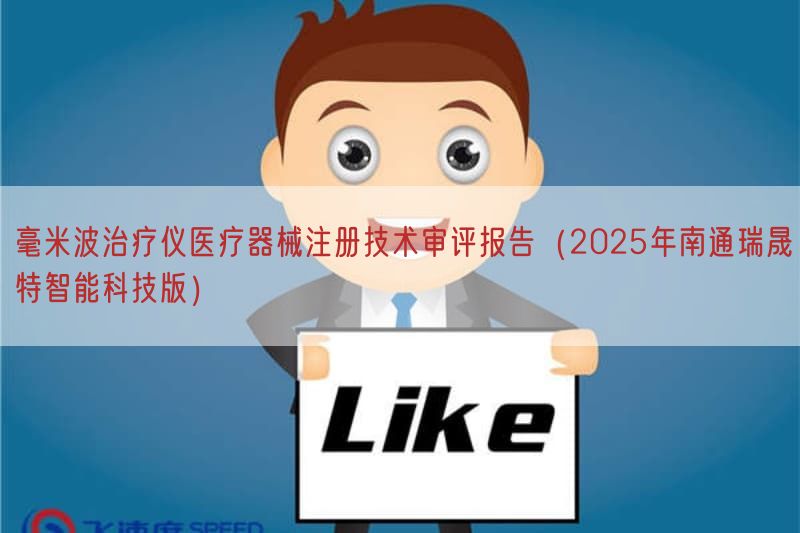 毫米波治疗仪<a href=/medical/ target=_blank class=infotextkey>医疗器械注册</a>技术审评报告（2025年南通瑞晟特智能科技版）(图1)