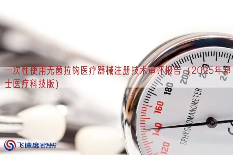一次性使用无菌拉钩<a href=/medical/ target=_blank class=infotextkey>医疗器械注册</a>技术审评报告(2025年邦士医疗科技版)(图1)