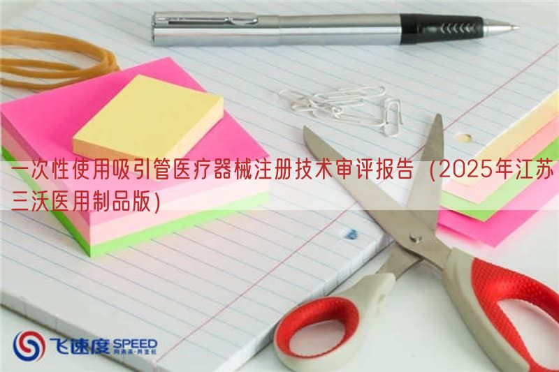 一次性使用吸引管<a href=/medical/ target=_blank class=infotextkey>医疗器械注册</a>技术审评报告（2025年江苏三沃医用制品版）(图1)