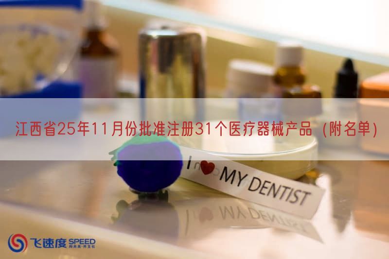 江西省25年11月份批准注册31个医疗器械产品(附名单)(图1)