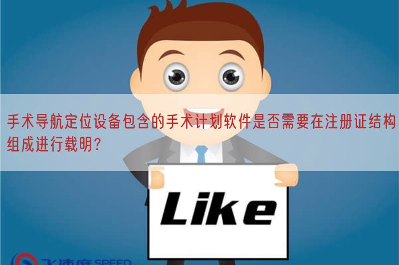 手术导航定位设备包含的手术计划软件是否需要在注册证结构组成进行载明?(图1)