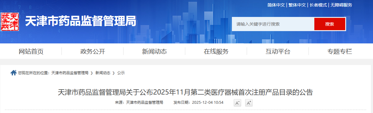 天津市25年11月份第二类医疗器械首次注册产品目录(附名单)(图1)