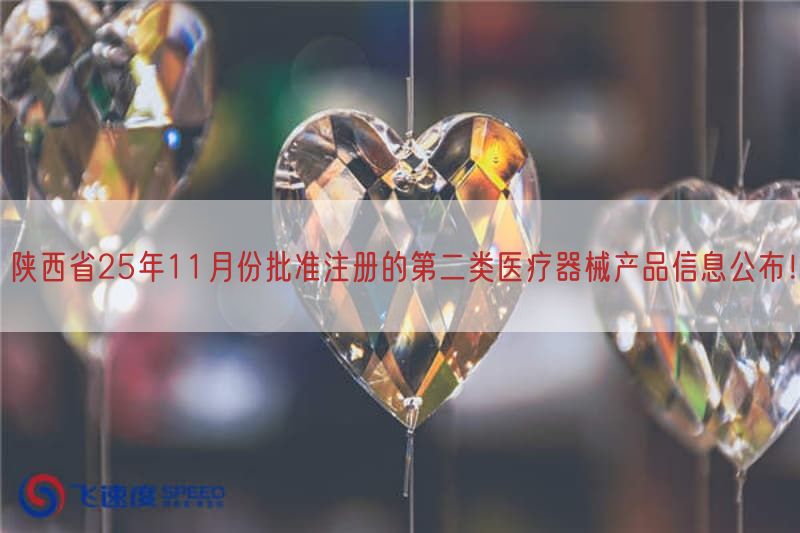 陕西省25年11月份批准注册的第二类医疗器械产品信息公布!(图1)