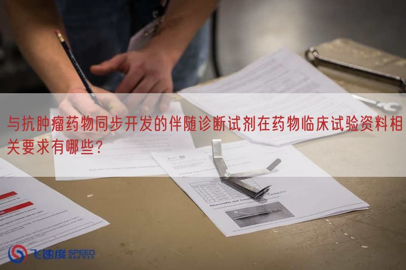 与抗肿瘤药物同步开发的伴随诊断试剂在药物临床试验资料相关要求有哪些?(图1)