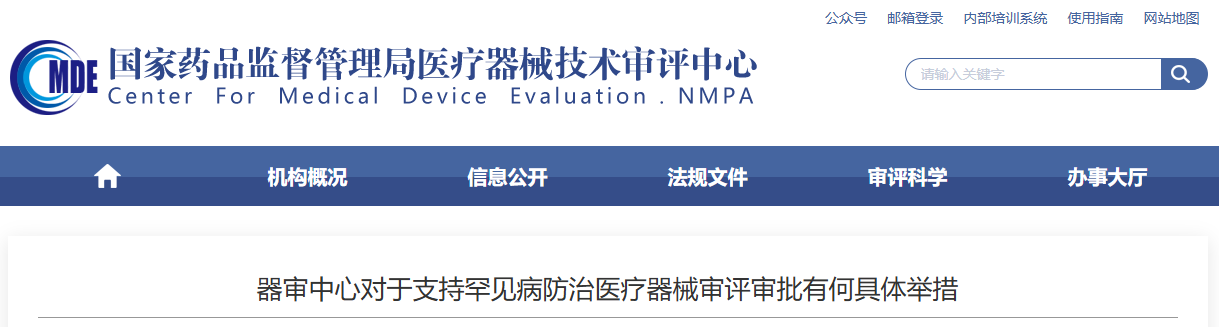 器审中心对于支持罕见病防治医疗器械审评审批有何具体举措?(图1)