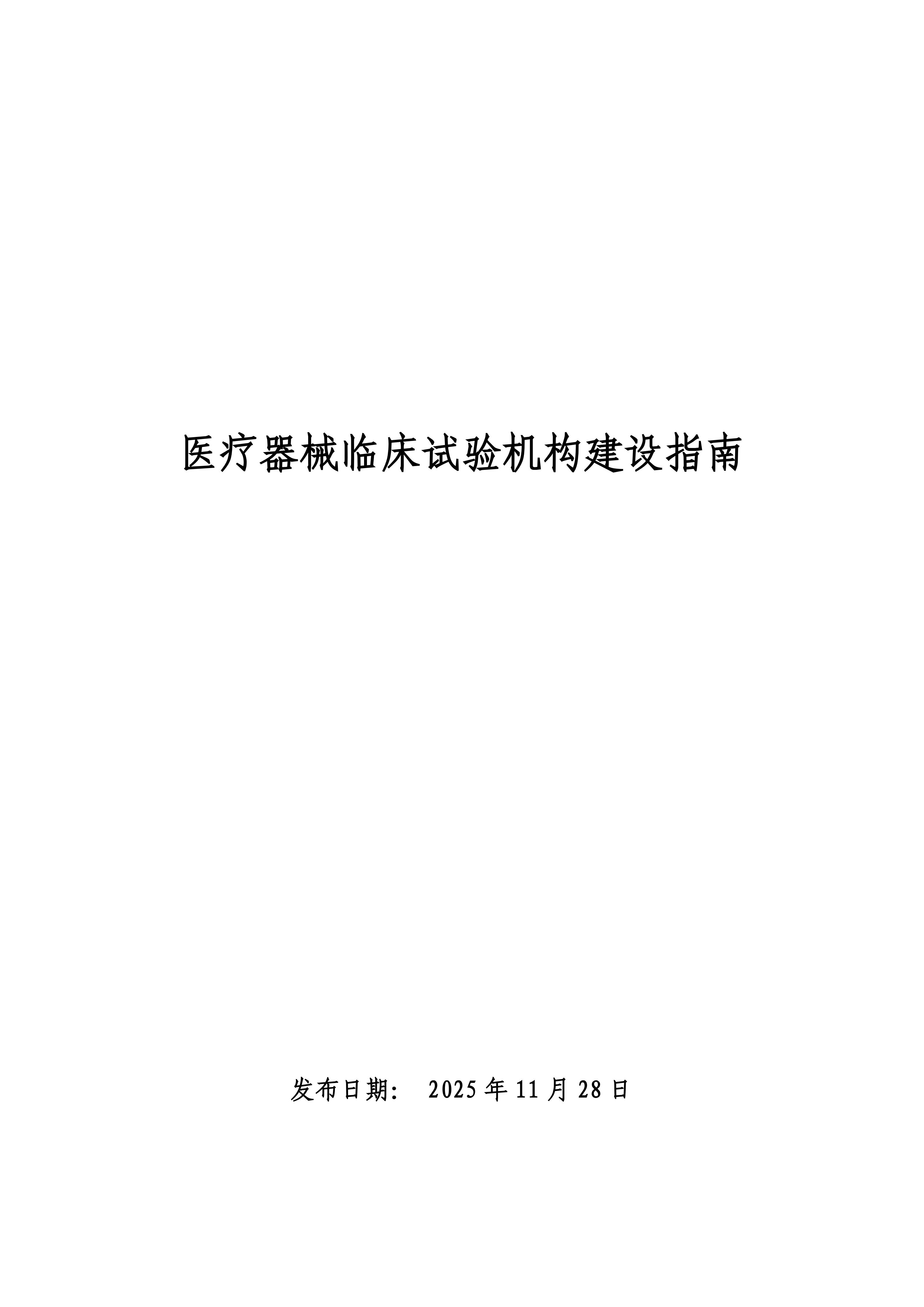 2025年最新版<a href=/cro/ target=_blank class=infotextkey>医疗器械<a href=/ target=_blank class=infotextkey>临床试验</a></a>机构建设指南发布！(图1)