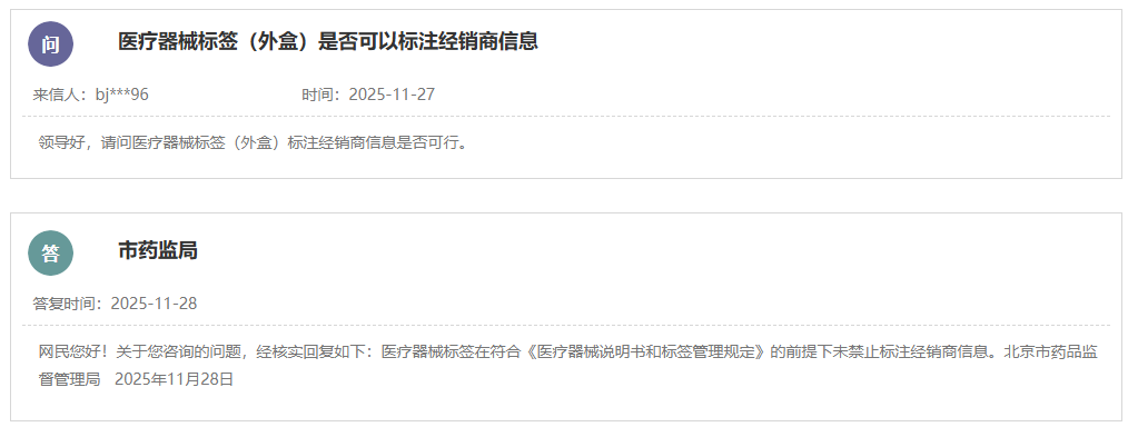 医疗器械标签（外盒）是否可以标注经销商信息？(图1)