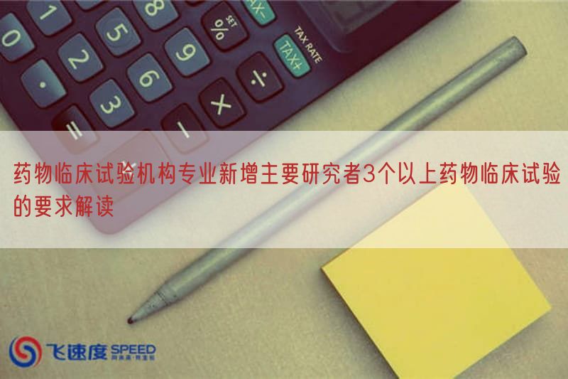 药物临床试验机构专业新增主要研究者3个以上药物临床试验的要求解读(图1)