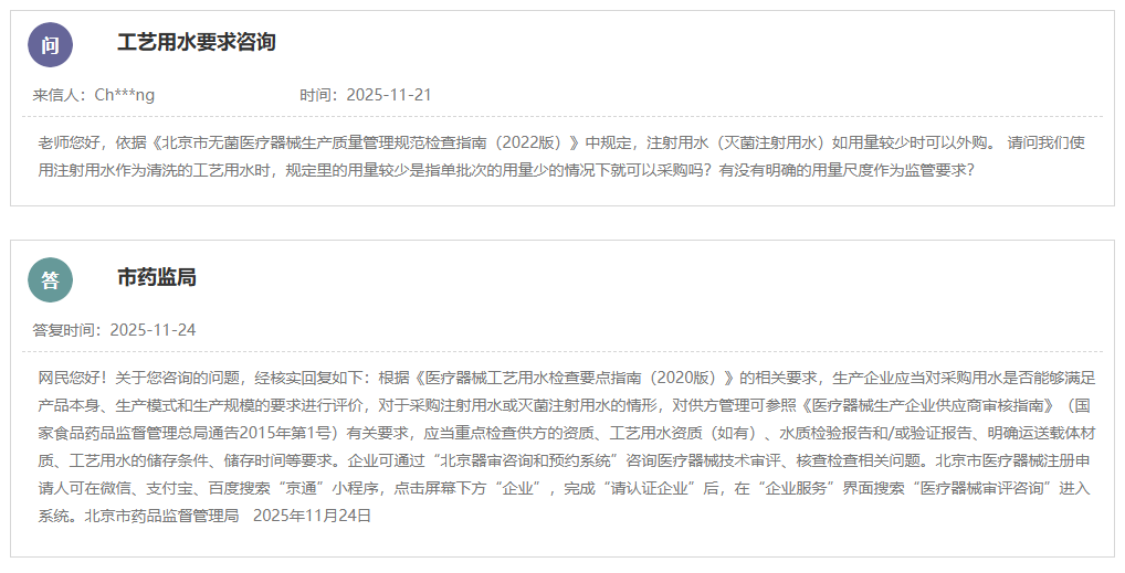 医疗器械生产中外购注射用水的合规化解读(图1)