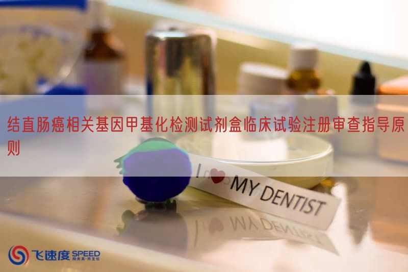 结直肠癌相关基因甲基化检测试剂盒临床试验注册审查指导原则(图1)