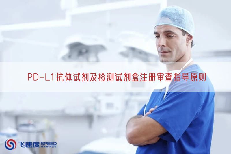 PD-L1抗体试剂及检测试剂盒注册审查指导原则(图1)