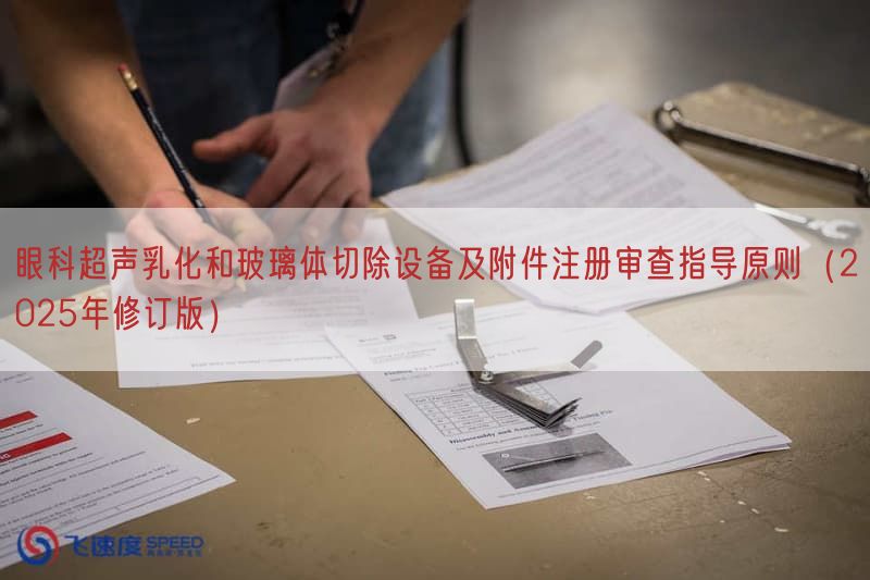 眼科超声乳化和玻璃体切除设备及附件注册审查指导原则（2025年修订版）(图1)