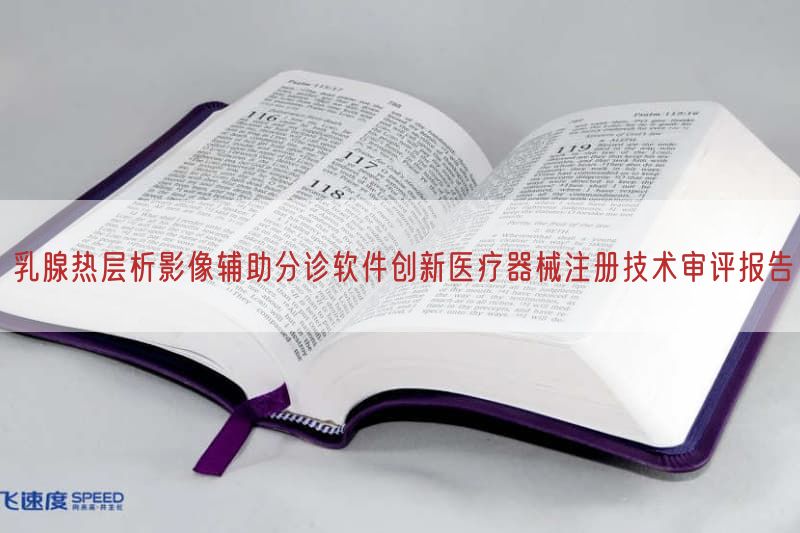 乳腺热层析影像辅助分诊软件创新<a href=/medical/ target=_blank class=infotextkey>医疗器械注册</a>技术审评报告(图1)